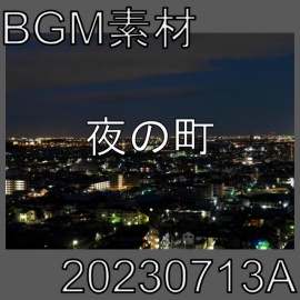 【BGM素材】夜の町_20230713A