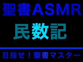 旧約聖書ASMR｜民数記
