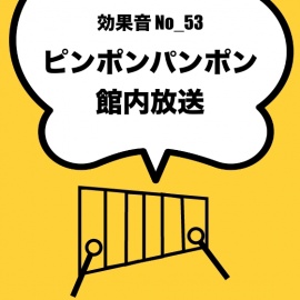 No_53_ピンポンパンポン(館内放送、上昇)