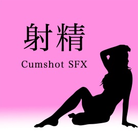 【アダルト音素材】射精 ~Cumshot SFX~