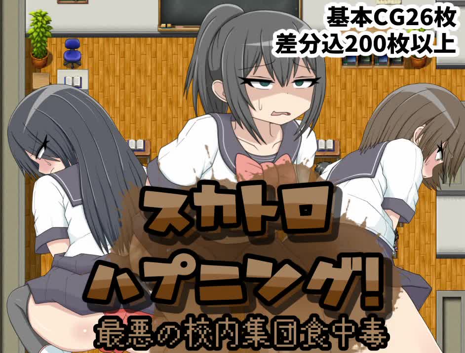 スカトロハプニング！最悪の校内集団食中毒 [クルエルミィ] | chobit(ちょびっと)