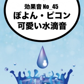 【効果音】No_45_ぽよん、ピコン(可愛い、水滴風ボタン