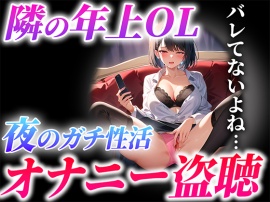 【実演オナサポ】僕の隣に住む美人OL..彼女の遠距離彼氏との見せ合いオナニーを盗み聞きしちゃった..羨ましいけど僕も隣で抜かせていただきます