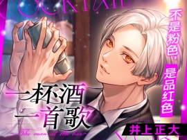 【简体中文版】一杯酒一首歌〜The man at the bar〜（cv:井上正大）