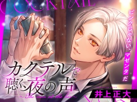 カクテルで聴く、夜の声～The man at the bar～（cv:井上正大）