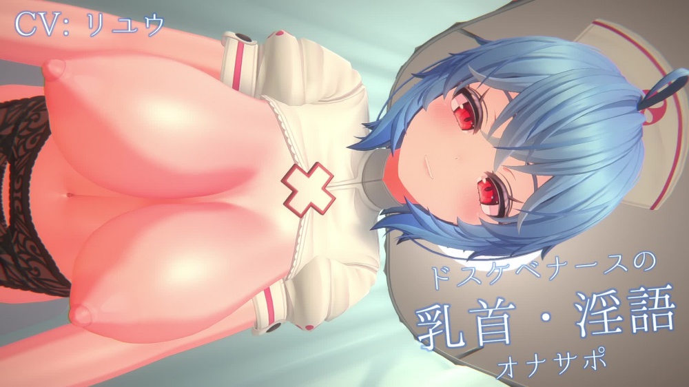 ドスケベナースの乳首・淫語オナサポ [ののむら工房] | chobit(ちょびっと)