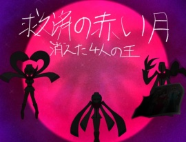 救済の赤い月 消えた4人の王