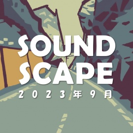 【Royalty-Free/ロイヤリティフリー】SOUND SCAPE September 2023