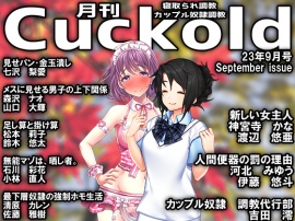月刊Cuckold　23年9月号