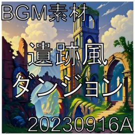 【BGM素材】遺跡風ダンジョン_20230923A
