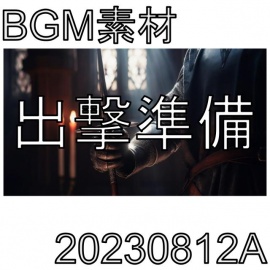 【BGM素材】出撃準備_20230812A