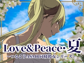 【ずっと100円♪】Love&Peace・夏～ つるこうASMR同棲彼女シリーズ ～