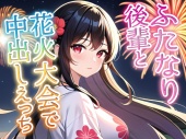 【ふたなり百合】クールビューティー後輩に迫られて花火大会で中出しセックス！