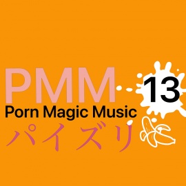[パイズリ][あまあま][ラブラブ]PMM１３はパイズリミュージック！