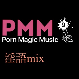 [淫語]PMM9