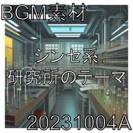 【BGM素材】シンセ系研究所のテーマ_20231004A