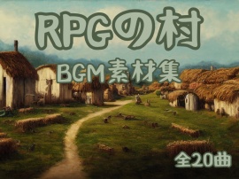 「RPGの村」BGM素材集
