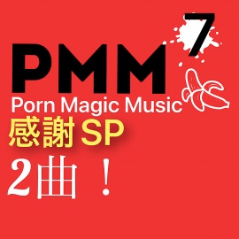 PMM７[熟女][NTR]感謝価格！ポルノミュージック