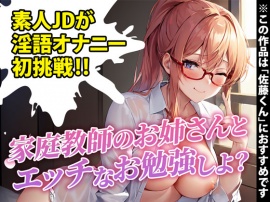 【サークル開設記念100円!!】素人女子大生が初めての淫語たっぷりシチュボ実演に挑戦！「恥ずかしいけど興奮しちゃいました…」※全国の佐藤くんにオススメ