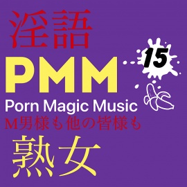 [熟女][淫語][オナサポ][M男様]PMM15ポルノミュージック!じゅっくじゅくの熟女ポルノミュージック!