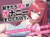 【実演ロールプレイ】寝起きでオホ声えっち～朝起きると彼女がオナニーしてました～