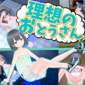 理想のおとうさん ～愛娘との同棲生活～