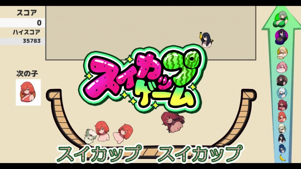 スイカップゲーム [おどどど] | chobit(ちょびっと)