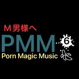 [オナサポ][M男]シコシコミュージック！PMM６