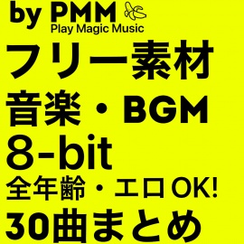 フリー素材　音楽・BGM by PMM