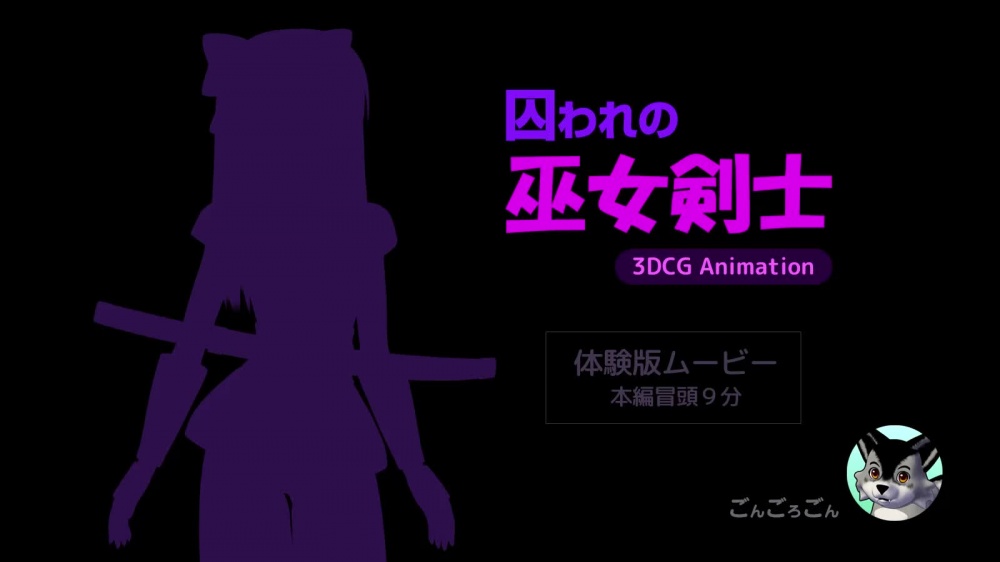 囚われの巫女剣士 3DCG Animation [ごんごろごん] | chobit(ちょびっと)