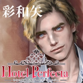 Hotel Perfecta-あなた専属特殊プレイコンシェルジュ-