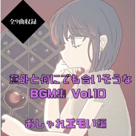 意外と何にでも合いそうなBGM集 Vol.10 おしゃれエモい編