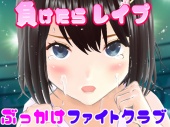 負けたらレイプぶっかけファイトクラブ