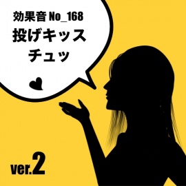 【効果音】No_168_投げキッスver.2