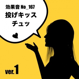 【効果音】No_167_投げキッスver.1