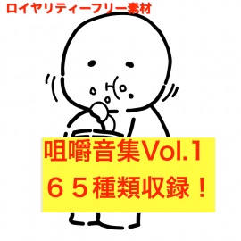 咀嚼音集Vol.1