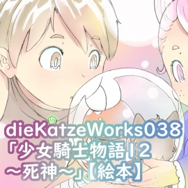 dieKatzeWorks038「少女騎士物語12～死神～」【絵本】