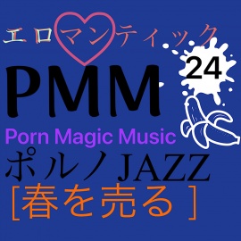 春を売る][JAZZ]PMM24ジャズポルノミュージック!エロマンティックな夜(昼でも)を演出します!