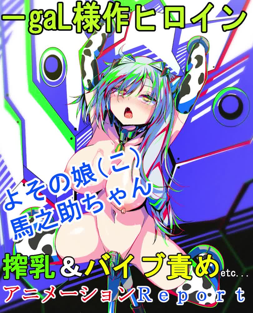 よその娘(こ)馬之助ちゃん 搾乳&ピストン責めetc...アニメーションReport [よーぞーの工房] | chobit(ちょびっと)