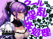 【OPM REGULAR】クールなのに溢れ出す淫乱!従順すぎるお姉さんメイドのドスケベ性処理えっち