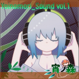 Yoinomori_Sound vol.1　さんぷるくろすふぇーど