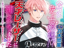合コン史上最速！？天才レーサーに捕まりました～セフレ関係爆速START！のはずだったのに…！？～