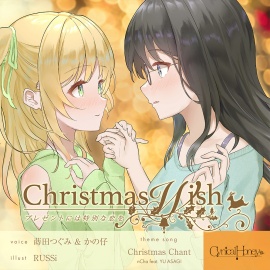Christmas Wish〜プレゼントには特別な恋を〜(CV:かの仔 / 蒔田つぐみ)
