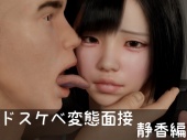 ドスケベ変態面接　静香編