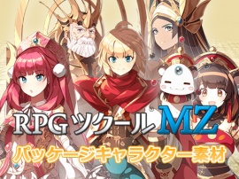 RPGツクールMZパッケージキャラクター素材 for MZ