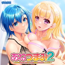 あねつまみ2 ～エッチなお姉さん人妻にたっぷり甘えるめちゃシコLoveLife～ 録り下ろしボイスドラマ