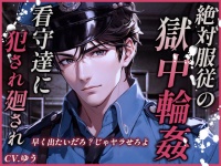 絶対服従着衣和姦凌辱レイプ 絶対服従の獄中輪姦～看守達に性玩具にされる強姦魔の牢～ [ゆう VOICE ASMR] | chobit(ちょびっと)