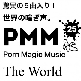 世界の喘ぎ声PMM The World[5曲!][外国人]PMM25は5曲入りミニアルバム!脳天直撃ポルノミュージック!