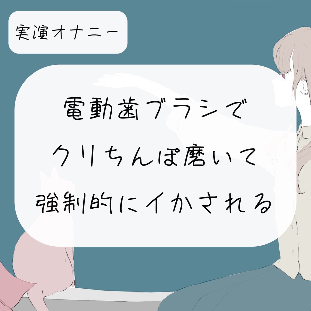 実演オナニー】電動歯ブラシで勃起クリちんぽ磨いて、強制的にイかされる [みこるーむ] | chobit(ちょびっと)