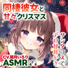 【ASMR】同棲彼女と甘々クリスマス〜サンタコスでデロ甘耳かき〜